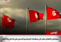 الهيئة المستقلة للانتخابات بتونس: سنواصل الانفتاح على كل منظمات المجتمع المدني في الداخل والخارج