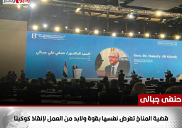 قضية المناخ تفرض نفسها بقوة ولابد من العمل لإنقاذ كوكبنا