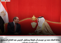 جلالة الملك حمد بن عيسى آل خليفة يستقبل السيد الرئيس عبد الفتاح السيسي بقصر الصخير الملكى