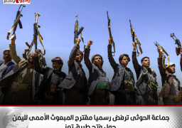 جماعة الحوثى ترفض رسميا مقترح المبعوث الأممى لليمن حول فتح طريق تعز