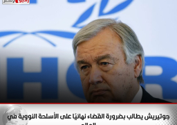 جوتيريش يطالب بضرورة القضاء نهائيًا على الأسلحة النووية في العالم