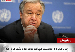 الأمم المتحدة: الحرب في أوكرانيا تسببت في أكبر موجة نزوح تشهدها أوروبا