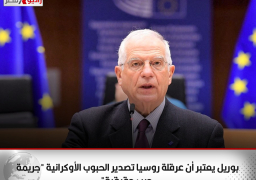 بوريل يعتبر أن عرقلة روسيا تصدير الحبوب الأوكرانية “جريمة حرب حقيقية”