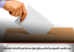 حزب الشعب الكمبودي الحاكم يحقق فوزا ساحقا في الانتخابات المحلية