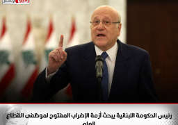 رئيس الحكومة اللبنانية يبحث أزمة الإضراب المفتوح لموظفى القطاع العام
