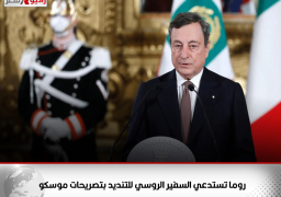 روما تستدعي السفير الروسي للتنديد بتصريحات موسكو