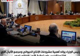 رئيس الوزراء يؤكد أهمية مشروعات الإنتاج الحيواني ومجمع الألبان التي افتتحها الرئيس في تحقيق الأمن الغذائي لمصر