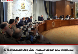 رئيس الوزراء يتابع الموقف التنفيذى لمشروعات العاصمة الإدارية الجديدة