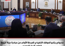 رئيس الوزراء يتابع الموقف التنفيذي للمرحلة الأولى من مبادرة “حياة كريمة” لتطوير الريف المصري