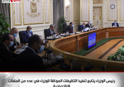 رئيس الوزراء يتابع تنفيذ التكليفات الموكلة للوزراء في عدد من الملفات الاقتصادية
