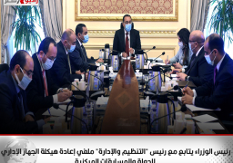 رئيس الوزراء يتابع مع رئيس “التنظيم والإدارة” ملفي إعادة هيكلة الجهاز الإداري للدولة والمسابقات المركزية