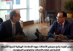 رئيس الوزراء يتابع مع وزير الاتصالات جهود الإصلاحات الهيكلية لتنمية الشركات الناشئة في قطاع الاتصالات وتكنولوجيا المعلومات