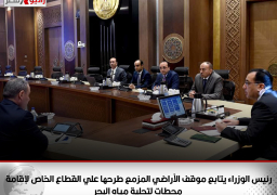 رئيس الوزراء يتابع موقف الأراضي المزمع طرحها علي القطاع الخاص لإقامة محطات لتحلية مياه البحر