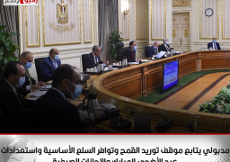 رئيس الوزراء يتابع موقف توريد القمح وتوافر السلع الأساسية واستعدادات عيد الأضحى المبارك والإجازات الصيفية