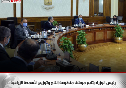 رئيس الوزراء يتابع موقف منظومة إنتاج وتوزيع الأسمدة الزراعية