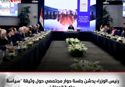 رئيس الوزراء يدشن جلسة حوار مجتمعي حول وثيقة “سياسة ملكية الدولة “