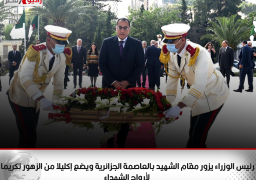 رئيس الوزراء يزور مقام الشهيد بالعاصمة الجزائرية ويضع إكليلا من الزهور تكريما لأرواح الشهداء