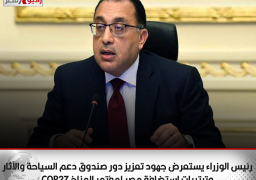 رئيس الوزراء يستعرض جهود تعزيز دور صندوق دعم السياحة والآثار.. وترتيبات استضافة مصر لمؤتمر المناخ COP27