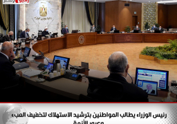 رئيس الوزراء يطالب المواطنين بترشيد الاستهلاك لتخفيف العبء وعبور الأزمة