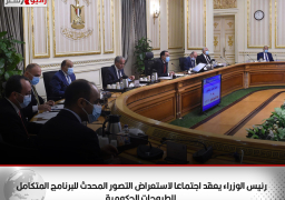 رئيس الوزراء يعقد اجتماعا لاستعراض التصور المحدث للبرنامج المتكامل للطروحات الحكومية