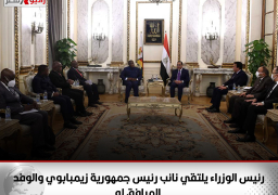 رئيس الوزراء يلتقي نائب رئيس جمهورية زيمبابوي والوفد المرافق له