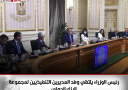 رئيس الوزراء يلتقي وفد المديرين التنفيذيين لمجموعة البنك الدولي