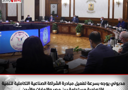 رئيس الوزراء يوجه بسرعة تفعيل مبادرة الشراكة الصناعية التكاملية لتنمية اقتصادية مستدامة بين مصر والإمارات والأردن