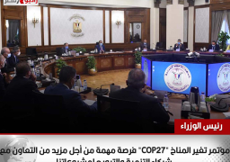 رئيس الوزراء: مؤتمر تغير المناخ “COP27” فرصة مهمة من أجل مزيد من التعاون مع شركاء التنمية والترويج لمشروعاتنا
