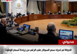 رئيس الوزراء: الدولة لم تحرك سعر السولار على الرغم من زيادة أسعار الوقود