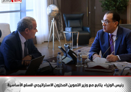 رئيس الوزراء يتابع مع وزير التموين المخزون الاستراتيجي للسلع الأساسية