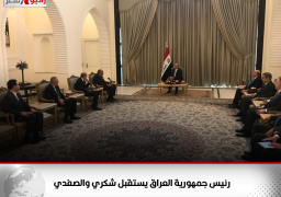 رئيس جمهورية العراق يستقبل شكري والصفدي