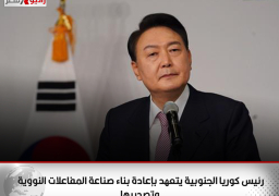 رئيس كوريا الجنوبية يتعهد بإعادة بناء صناعة المفاعلات النووية وتصديرها