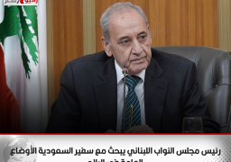 رئيس مجلس النواب اللبناني يبحث مع سفير السعودية الأوضاع العامة في البلاد