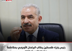 رئيس وزراء فلسطين يطالب البرلمان الأوروبي بمقاطعة منتجات المستوطنات