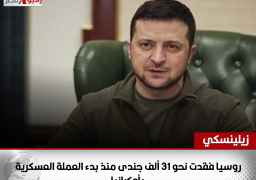 زيلينسكي: روسيا فقدت نحو 31 ألف جندى منذ بدء العملة العسكرية بأوكرانيا