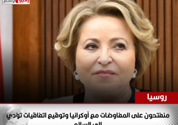 روسيا: منفتحون على المفاوضات مع أوكرانيا وتوقيع اتفاقيات تؤدي إلى السلام