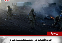 روسيا : القوات الأوكرانية في دونباس تتكبد خسائر كبيرة