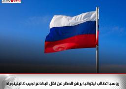 روسيا تطالب ليتوانيا برفع الحظر عن نقل البضائع لجيب كالينينجراد