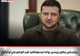 زيلنسكي يطلع رئيسي بولندا وسلوفاكيا على الوضع في أوكرانيا