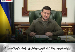 زيلينسكى يدعو الاتحاد الأوروبى لفرض حزمة عقوبات جديدة ضد روسيا