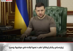 زيلينسكي يشكر إيطاليا على دعمها لبلاده في مواجهة روسيا