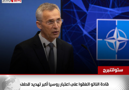 ستولتنبرج: قادة الناتو اتفقوا على اعتبار روسيا أكبر تهديد للحلف