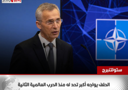 أمين عام الناتو: الحلف يواجه أكبر تحد له منذ الحرب العالمية الثانية