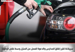 سريلانكا تقرر إغلاق المدارس والدعوة للعمل من المنزل وسط نقص الوقود