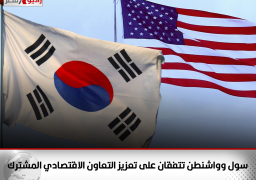 سول وواشنطن تتفقان على تعزيز التعاون الاقتصادي المشترك