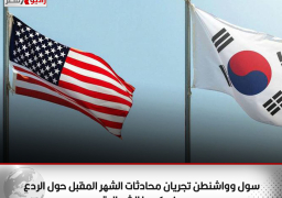 سول وواشنطن تجريان محادثات الشهر المقبل حول الردع ضد كوريا الشمالية