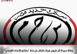 وفاة سيدة إثر خروج عربات قطار عن خط “بضائع الإتحاد القباري”