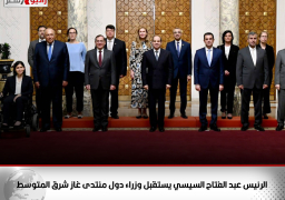 الرئيس عبد الفتاح السيسي يستقبل وزراء دول منتدى غاز شرق المتوسط، ويؤكد ان التأثر الحالى لقطاع الطاقة عالمياً، رسخ الرؤية الاستراتيجية الثاقبة بتأسيس المنتدى منذ سنوات