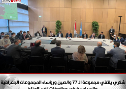 وزير الخارجية يلتقي مجموعة الـ ٧٧ والصين ورؤساء المجموعات الجغرافية والسياسية في مفاوضات تغير المناخ