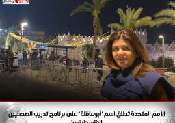 الأمم المتحدة تطلق اسم”أبوعاقلة” على برنامج تدريب الصحفيين الفلسطينيين